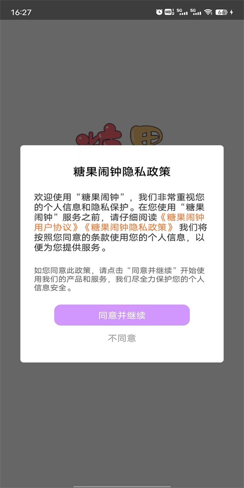 糖果闹钟正版下载安装