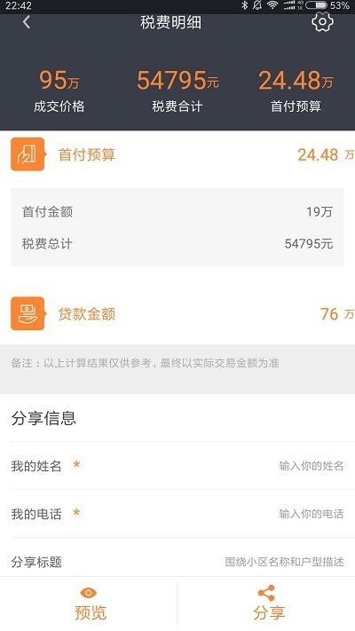 房产计算器正版下载安装