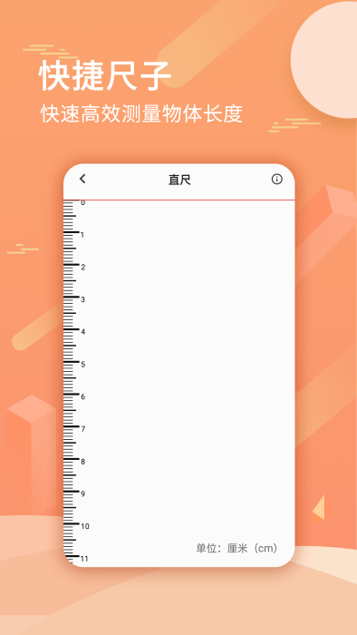手机尺子测量距离正版下载安装