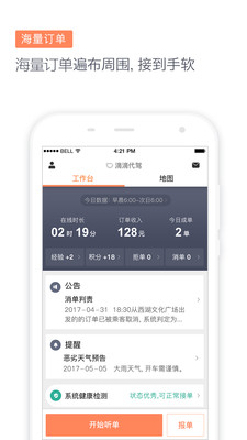 滴滴代驾司机端app正版下载安装