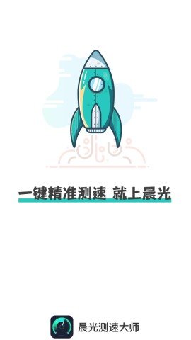 晨光测速大师正版下载安装