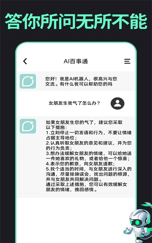 AI百事通智能聊天正版下载安装