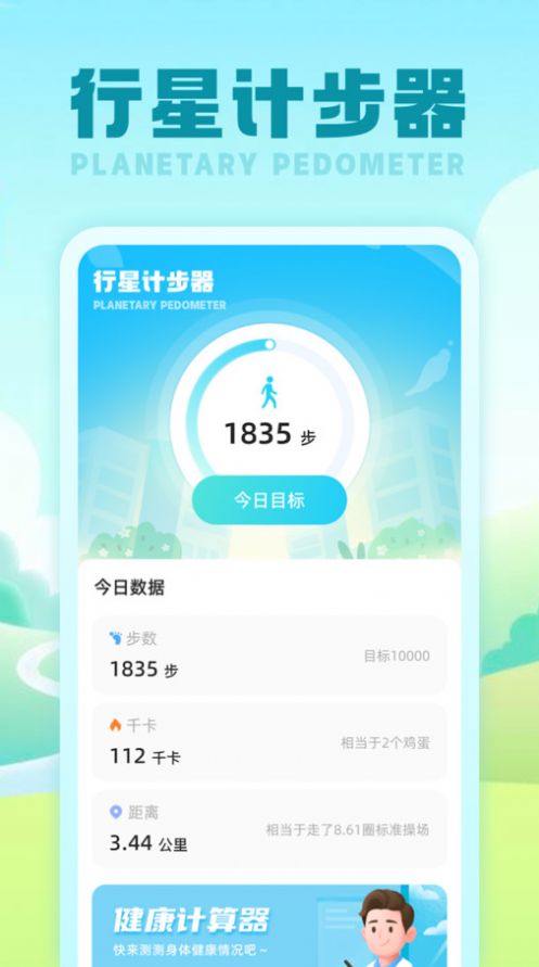 行星计步器正版下载安装