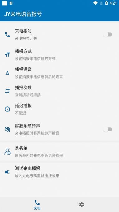 JY来电语音报号正版下载安装