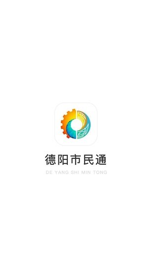 德阳市民通正版下载安装