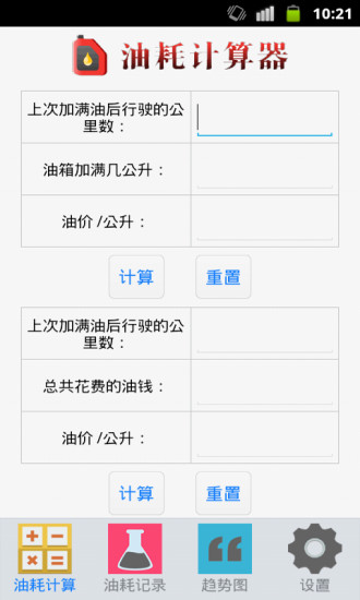 油耗计算器app正版下载安装