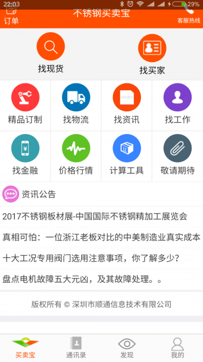 不锈钢买卖宝正版下载安装